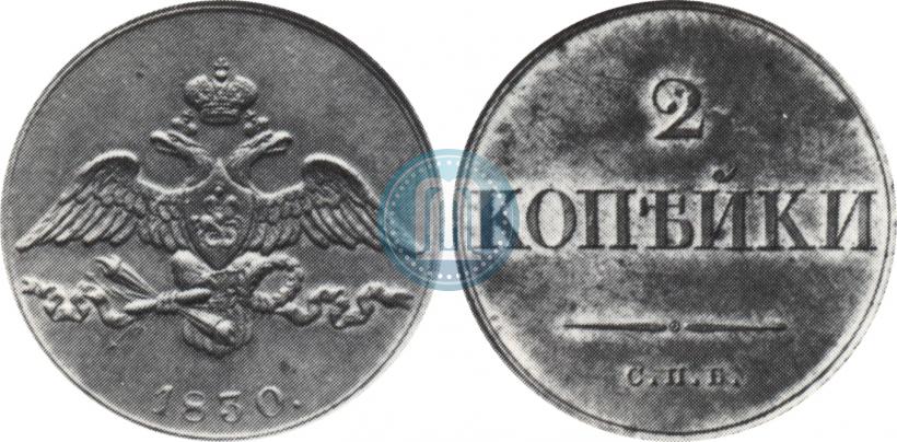 Фото 2 копейки 1830 года СПБ "Пробные"