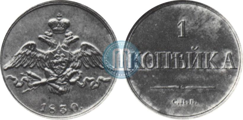 Фото 1 копейка 1830 года СПБ "Пробная"