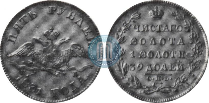 Фото 5 рублей 1831 года СПБ-ПД 