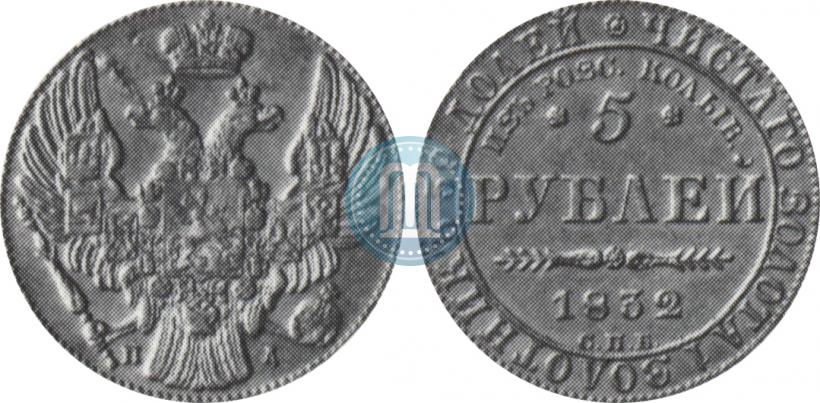 Фото 5 рублей 1832 года СПБ-ПД "В память начала чеканки из золота Колывано-Воскресенских приисков"