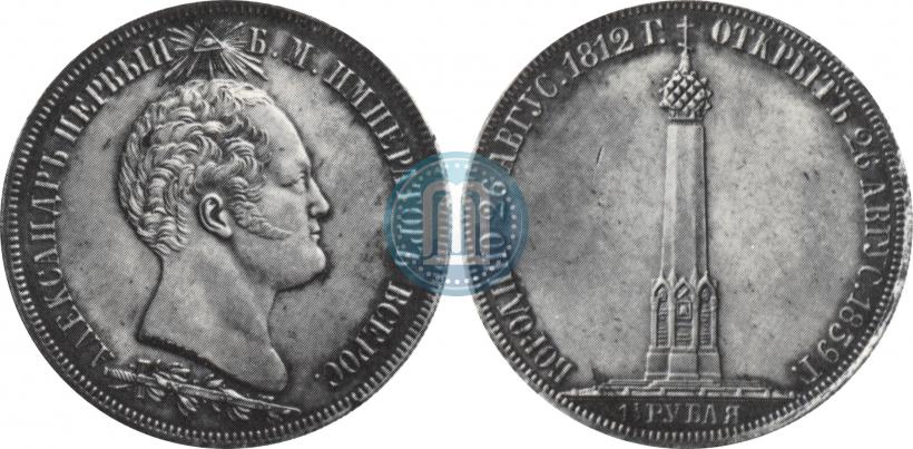 Фото 1,5 рубля 1839 года Н. CUBE F. "В память открытия памятника-часовни на Бородинском поле"