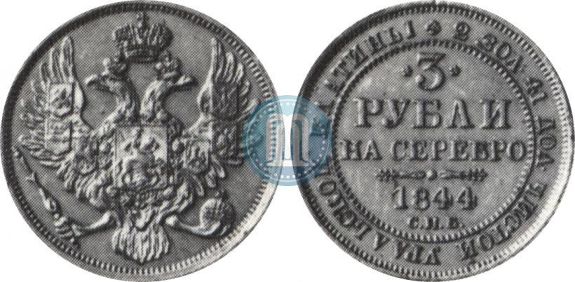 Фото 3 рубля 1844 года СПБ 