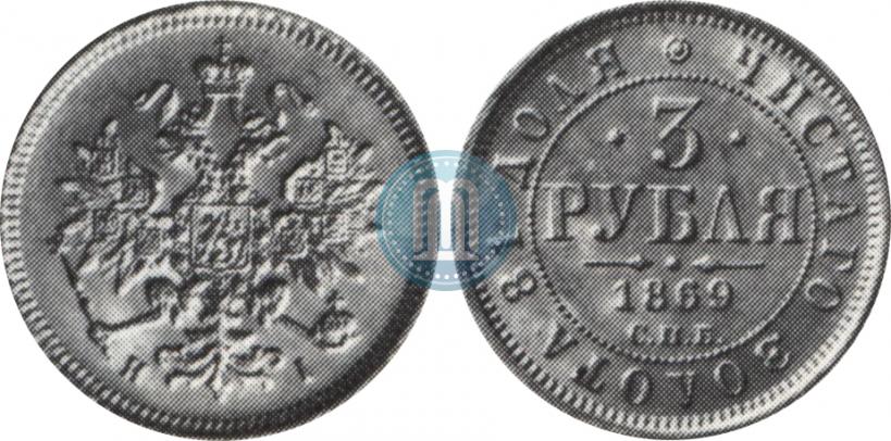 Фото 3 рубля 1869 года СПБ-НІ 