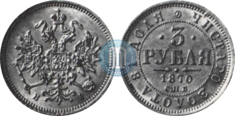 Picture 3 roubles 1870 year СПБ-НІ 