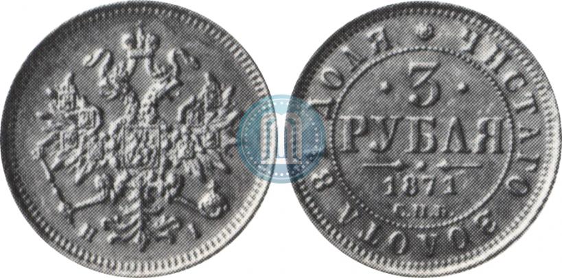 Фото 3 рубля 1871 года СПБ-НІ 