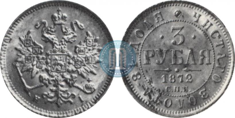 Picture 3 roubles 1872 year СПБ-НІ 