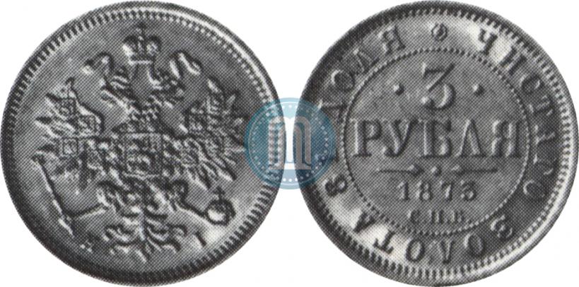 Picture 3 roubles 1873 year СПБ-НІ 