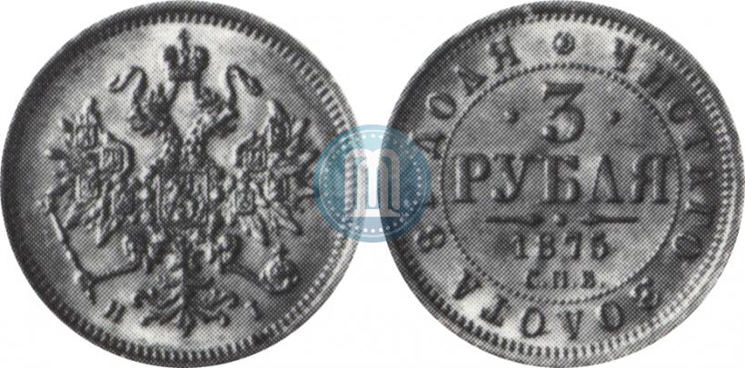 Фото 3 рубля 1875 года СПБ-HI 