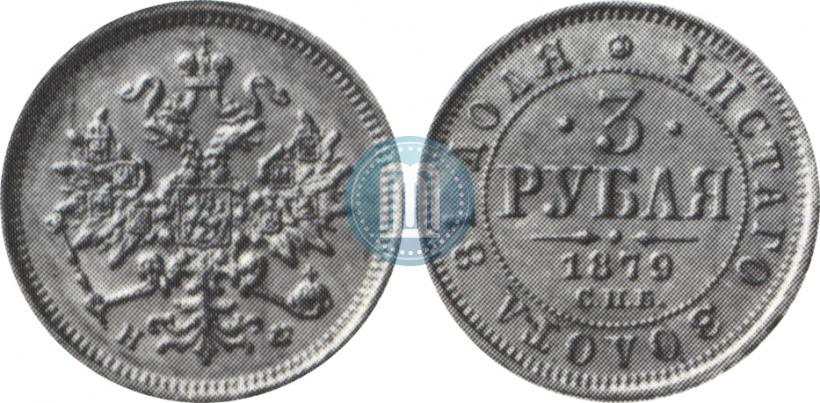 Picture 3 roubles 1879 year СПБ-НФ 