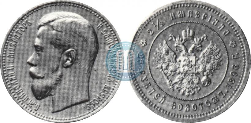 Picture 25 roubles 1896 year (*) "On the coronation of Emperor Nicholas II"