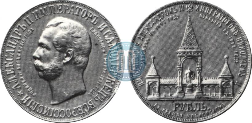 Фото 1 рубль 1898 года (АГ)-А.Г. "Монумент Императора Александра II (Дворик)"
