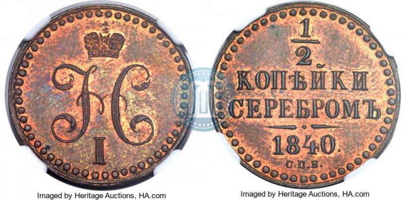 Фото 1/2 копейки 1840 года СПБ "Пробные"