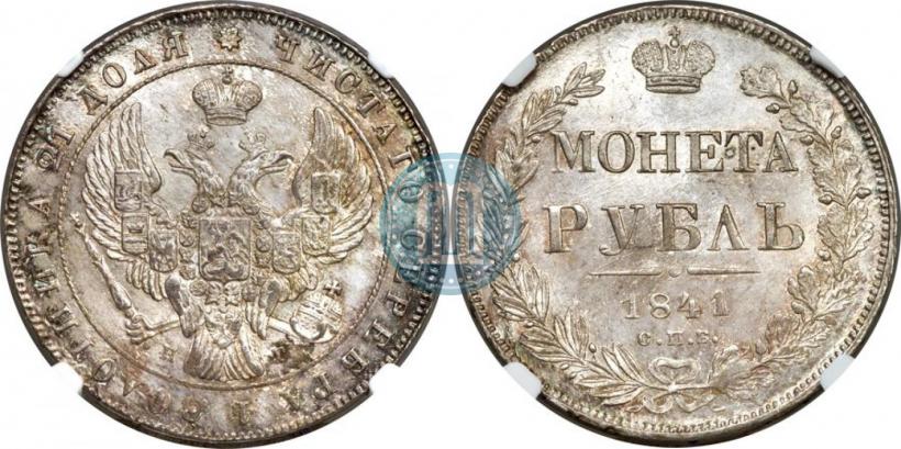 Picture 1 rouble 1841 year СПБ-НГ 