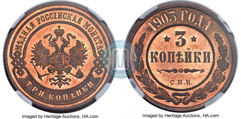 Фото 3 копейки 1903 года СПБ 