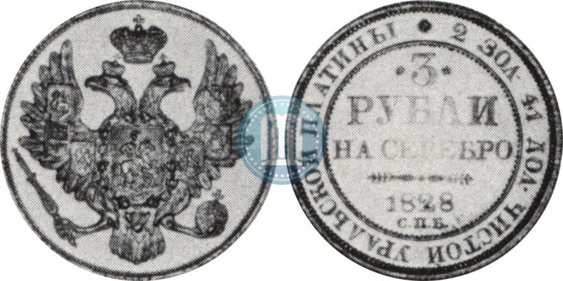 Picture 3 roubles 1828 year СПБ 