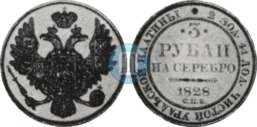 Picture 3 roubles 1828 year СПБ 