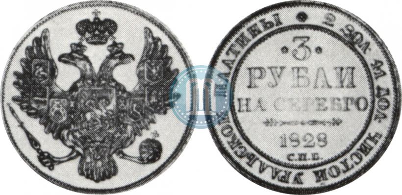Picture 3 roubles 1828 year СПБ 