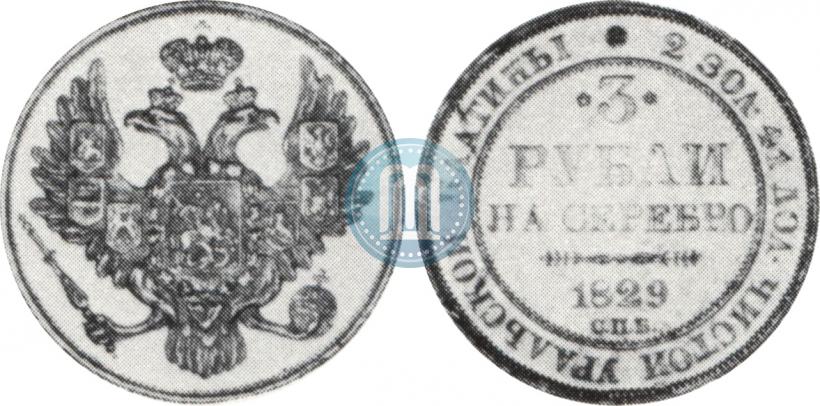 Picture 3 roubles 1829 year СПБ 
