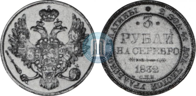 Picture 3 roubles 1832 year СПБ 