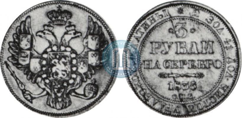 Picture 3 roubles 1835 year СПБ 