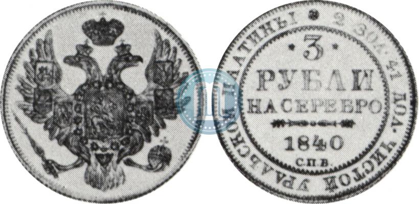 Picture 3 roubles 1840 year СПБ 