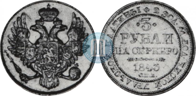 Picture 3 roubles 1843 year СПБ 