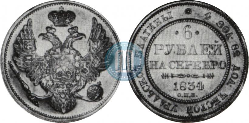 Фото 6 рублей 1834 года СПБ 