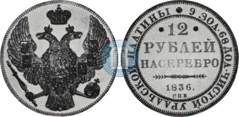 Picture 12 roubles 1836 year СПБ 