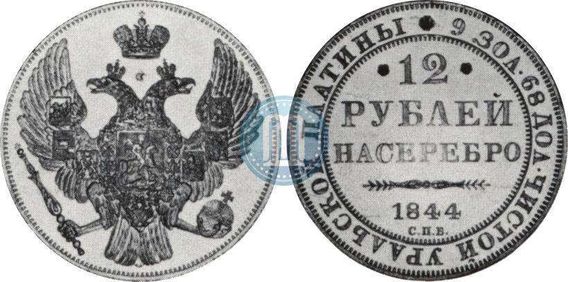 Фото 12 рублей 1844 года СПБ 