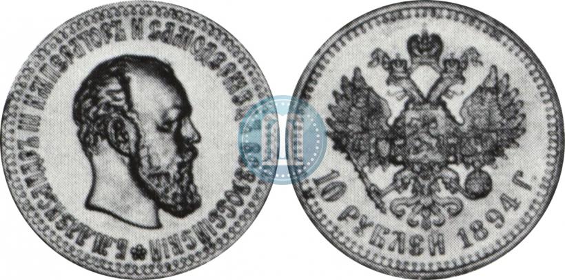 Фото 10 рублей 1894 года (АГ) 