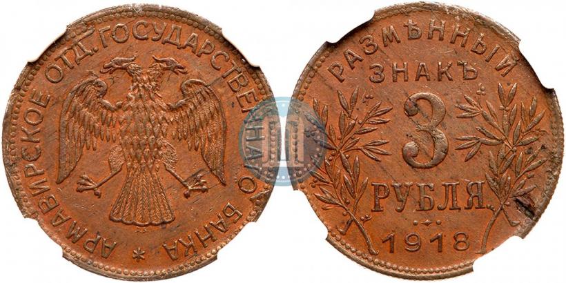 Фото 3 рубля 1918 года IЗ 