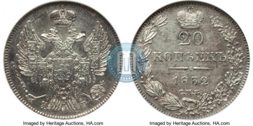 Фото 20 копеек 1832 года СПБ-НГ 