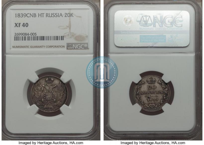 Фото 20 копеек 1839 года СПБ-НГ 