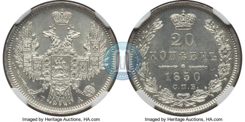 Фото 20 копеек 1850 года СПБ-ПА 