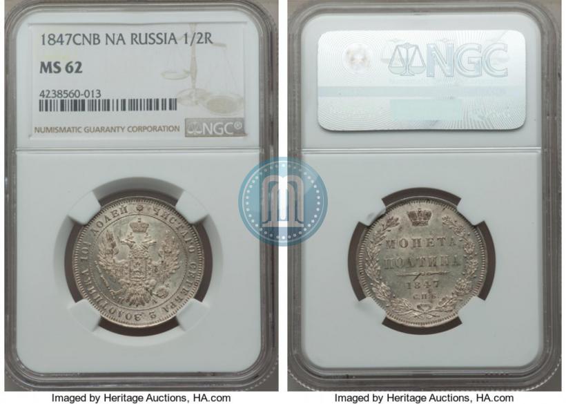 Фото Полтина 1847 года СПБ-ПА 