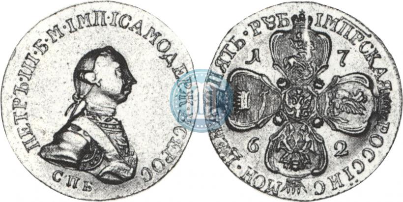 Фото 5 рублей 1762 года СПБ 