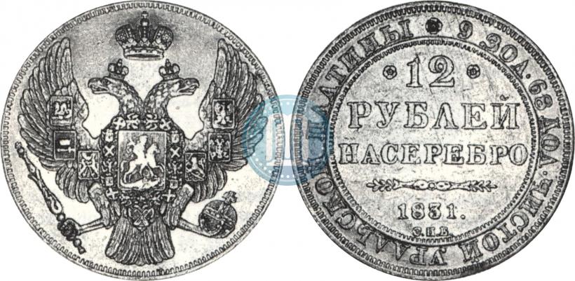 Фото 12 рублей 1831 года СПБ 