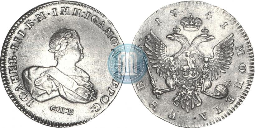 Фото 1 рубль 1741 года СПБ 