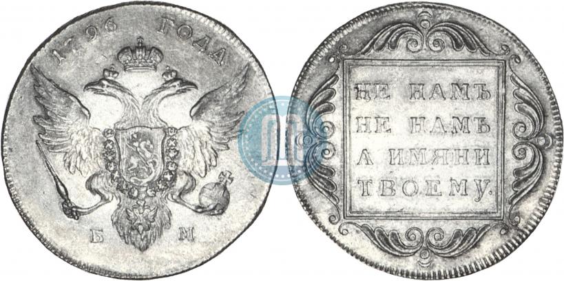 Фото 1 рубль 1796 года БМ 