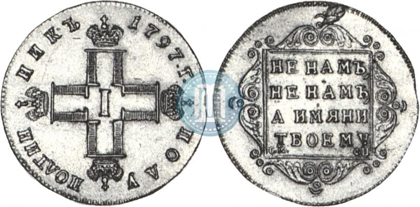 Фото Полуполтинник 1797 года СМ-ФЦ 