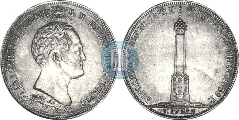 Фото 1,5 рубля 1839 года Н. CUBE F. "В память открытия памятника-часовни на Бородинском поле"