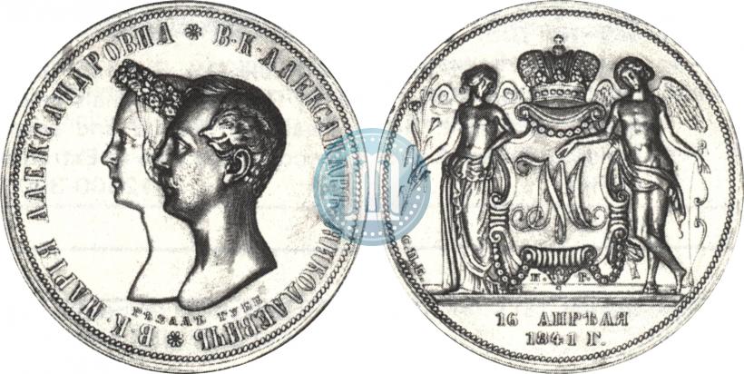 Фото 1 рубль 1841 года СПБ-НГ "В память бракосочетания наследника престола"