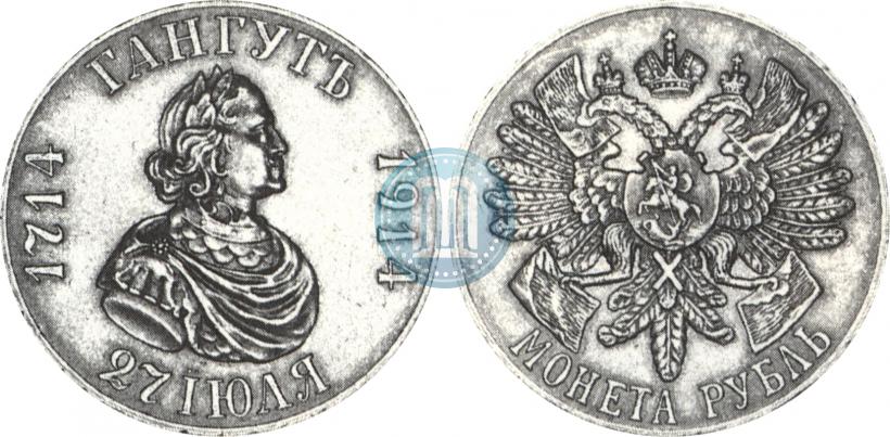 Фото 1 рубль 1914 года (ВС) "В память 200-летия Гангутского сражения"