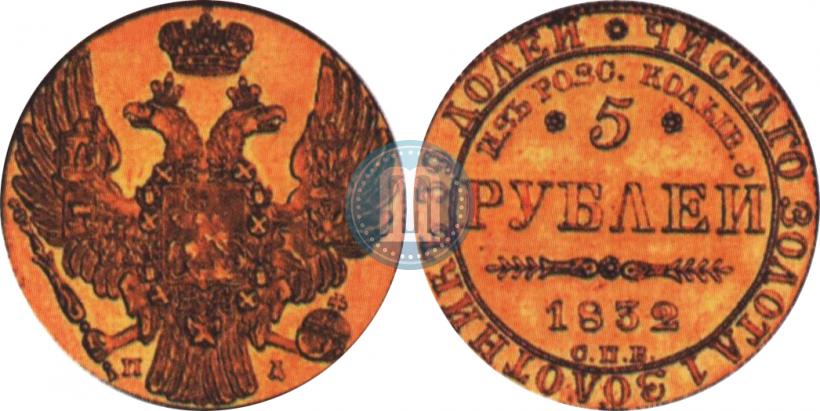 Фото 5 рублей 1832 года СПБ-ПД "В память начала чеканки из золота Колывано-Воскресенских приисков"