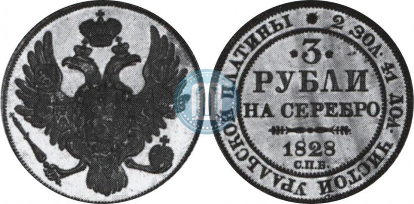 Picture 3 roubles 1828 year СПБ 