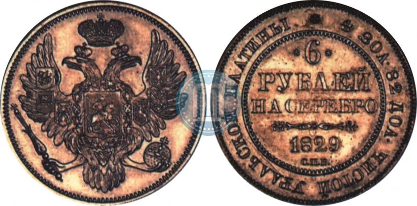 Фото 6 рублей 1829 года СПБ 