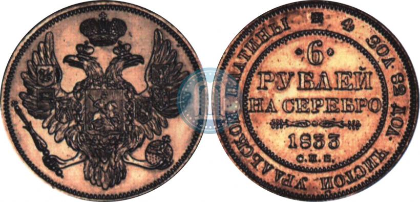 Фото 6 рублей 1833 года СПБ 