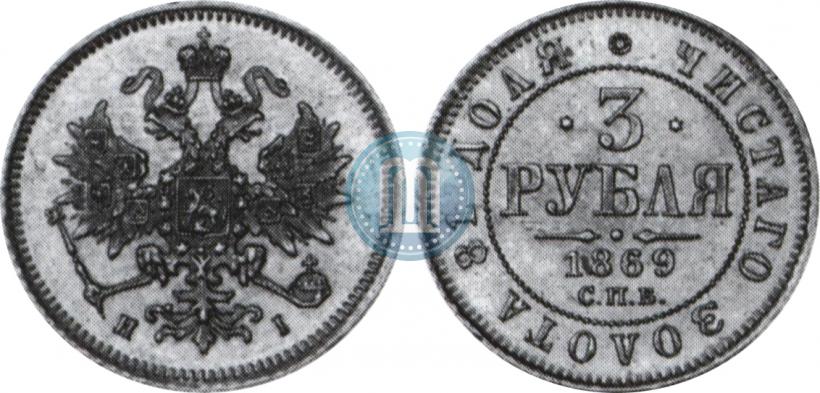 Фото 3 рубля 1869 года СПБ-НІ 