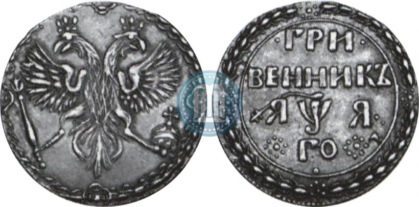 Фото Гривенник 1701 года  