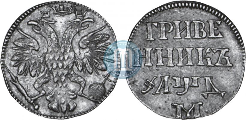 Фото Гривенник 1704 года М 